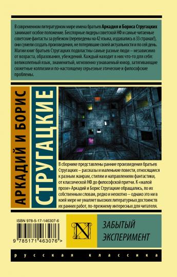 Забытый эксперимент