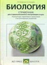 Биология.: Справочник для школьников и поступающих в вузы. Курс подготовки к ГИА, ЕГЭ и дополнительным вступительным испытаниям в вузы Т.Л. Богданова, Е.А. Солодова.