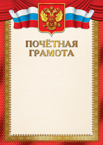 Ш-17378 Почетная грамота с Российской символикой А4 (для принтера, бумага мелованная 150 г/м)