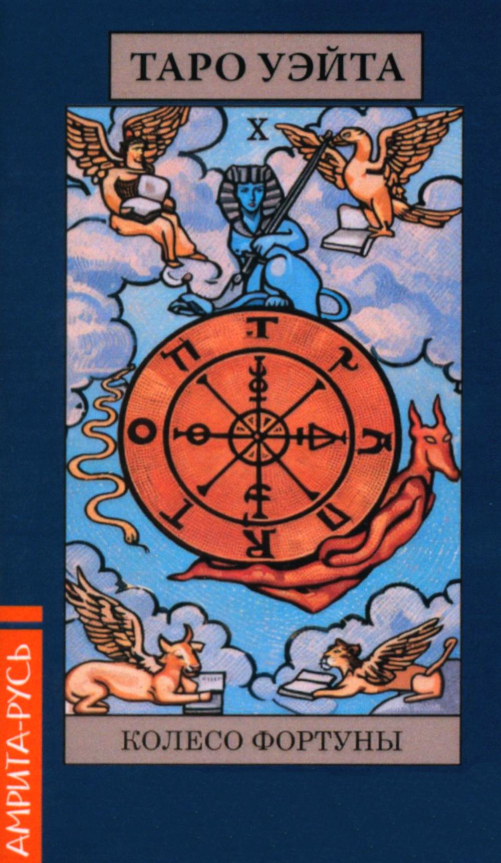 Карты. Таро Уэйта (78 арканов + брошюра)