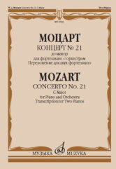 Concert № 21 : до мажор : для фортепиано с оркестром. Prévalence pour les deux fortsfortepidiens