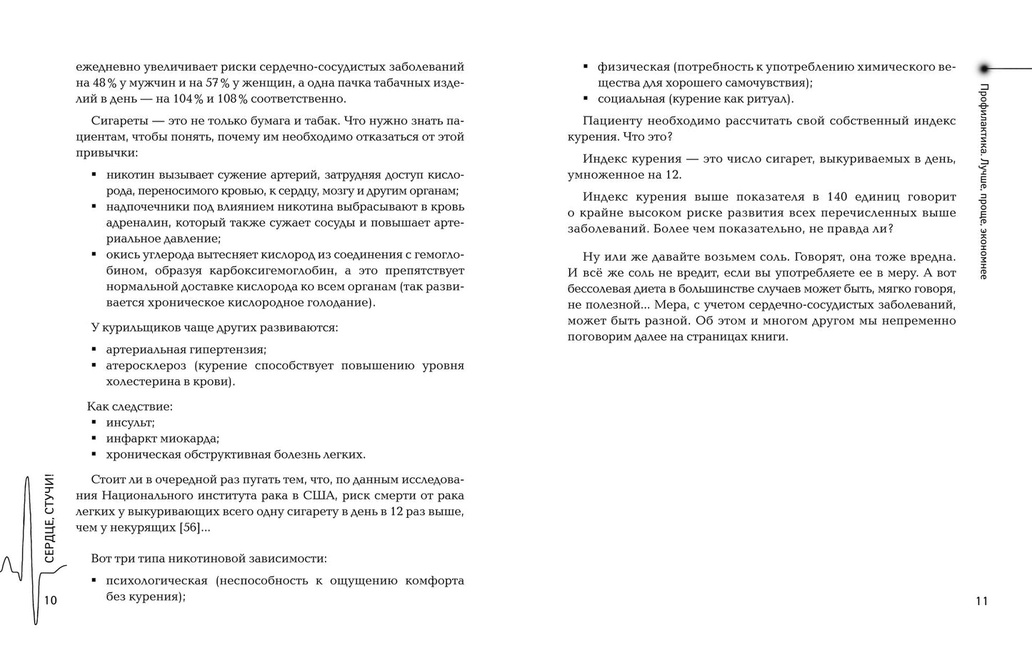 Сердце, стучи! Пациенты, диагнозы, эмоции и как с этим жить