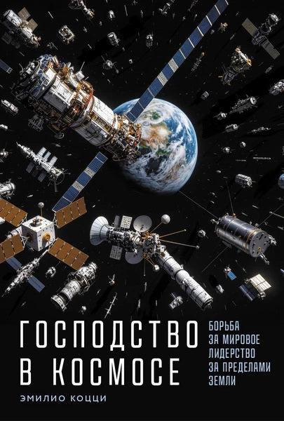 Господство в космосе: Борьба за мировое лидерство за пределами Земли