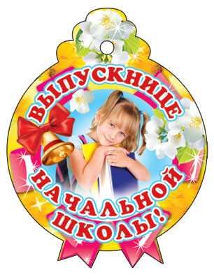М-6557 Медалька. Одинарная Выпускнице начальной школы
