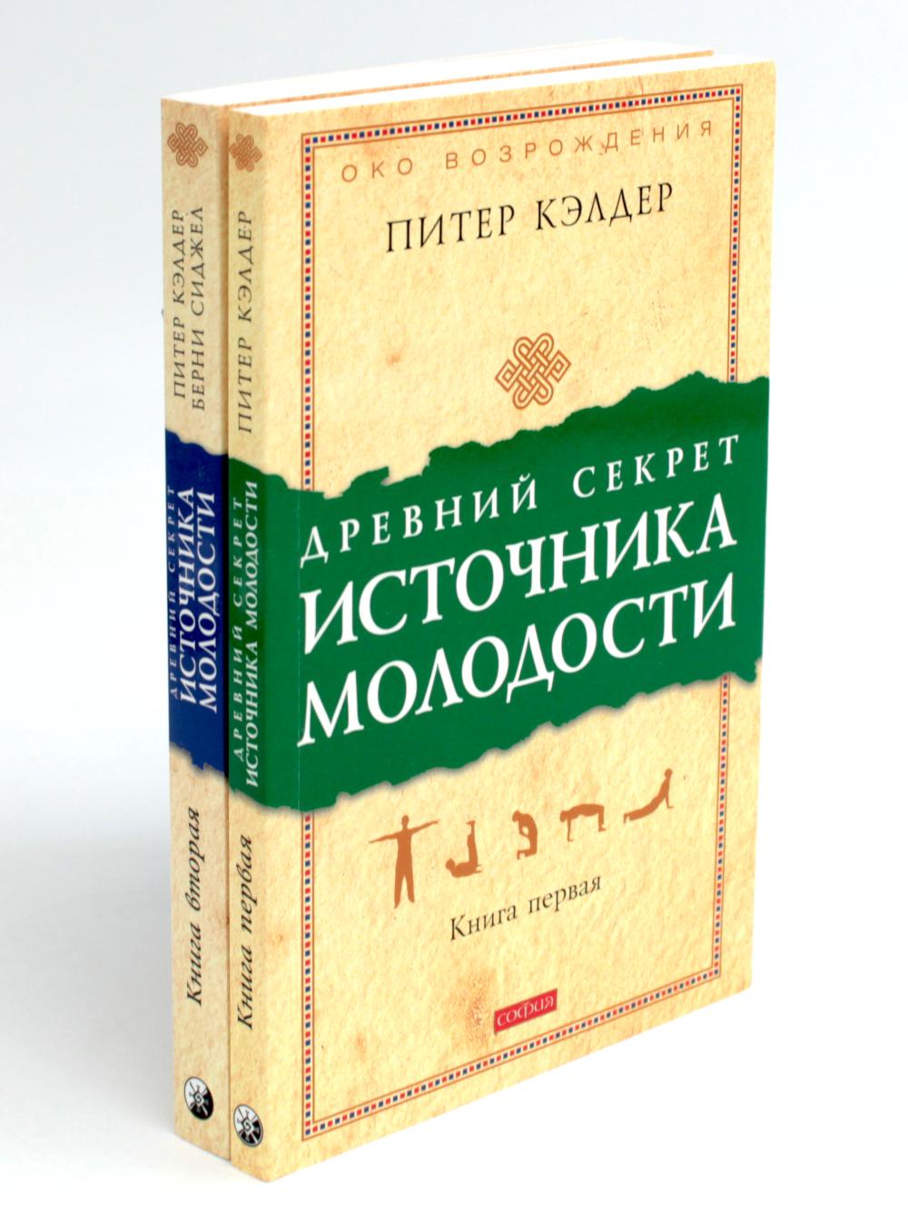 Древний секрет источника молодости. À 2 kn. (complexe de 2-х книг)