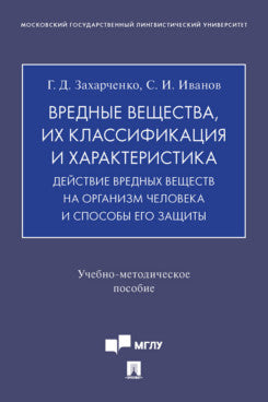 Вредные вещества, их CLASSIFICATION и характеристика. Les derniers développements de l'organisation et de leurs activités. пос.-М.:Prospect,2023.