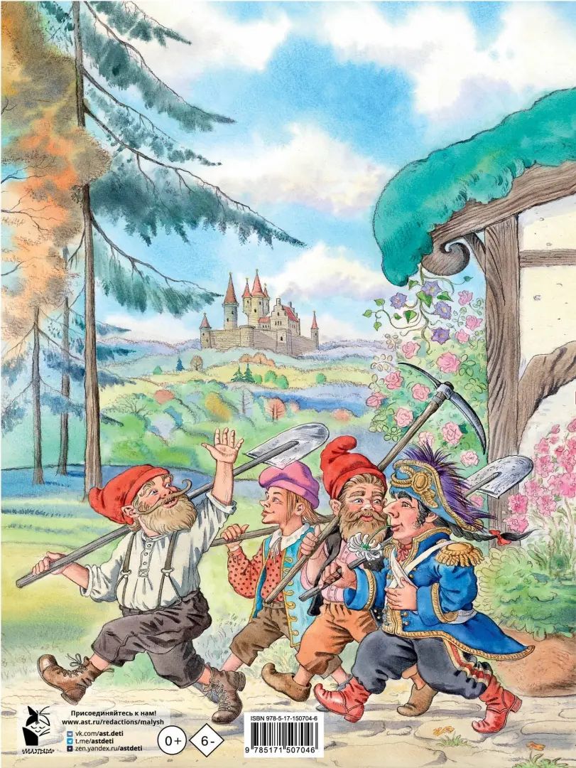 Белоснежка и семь гномов. Волшебные сказки. Рисунки Е. Вединой