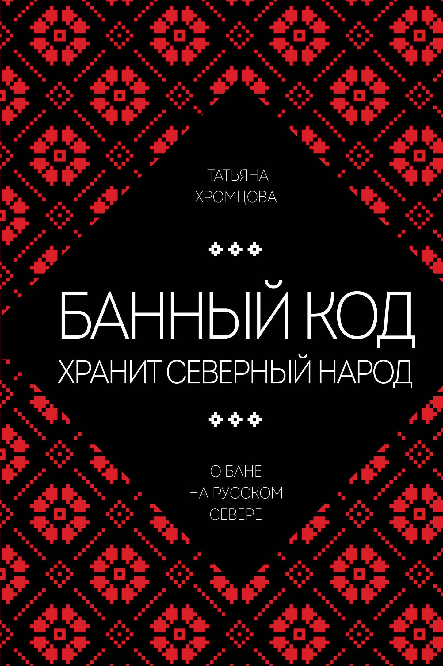 Банный код хранит северный народ. О бане на Русском Севере