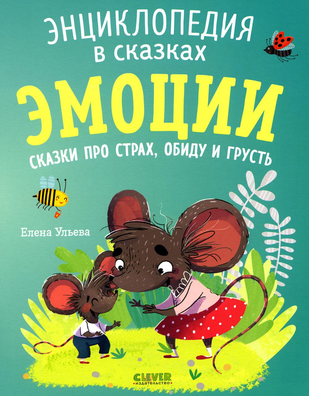 Энциклопедия в сказках (мягкая обложка). Émotions. Сказки про страх, обиду и грусть/Ульева Е.