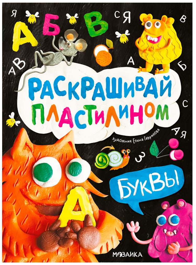 Раскрашивай пластилином. Boucs