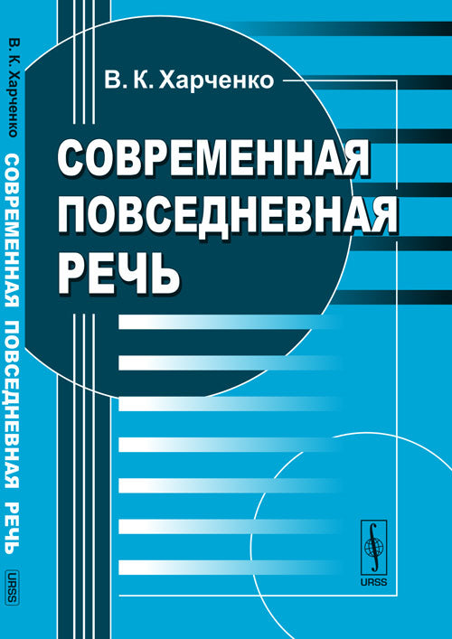 Современная повседневная речь