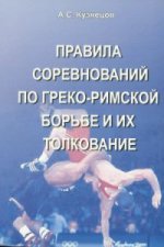 Правила соревнований по греко-римской борьбе и их толкование