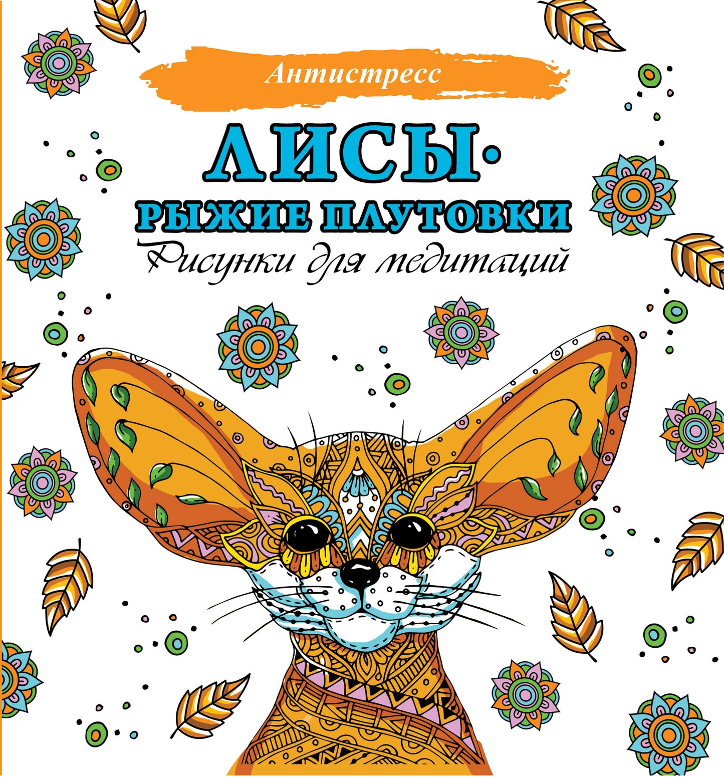 Лисы. Рыжие плутовки