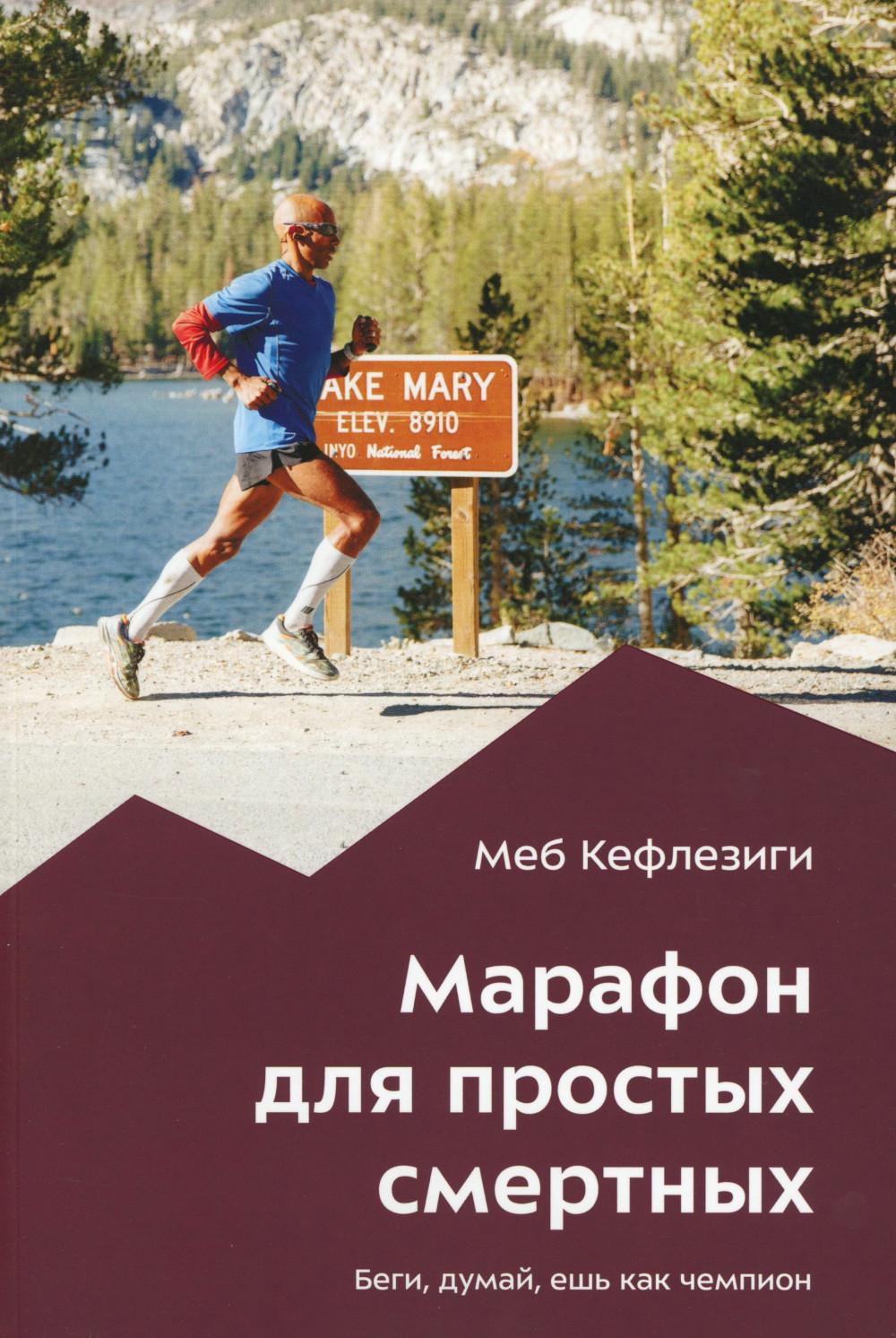Марафон для простых смертных. Беги, думай, ешь как чемпион
