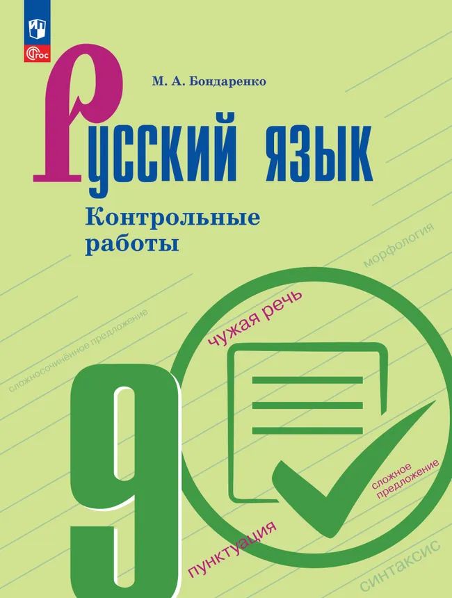 Русский язык 9кл Контрольные работы