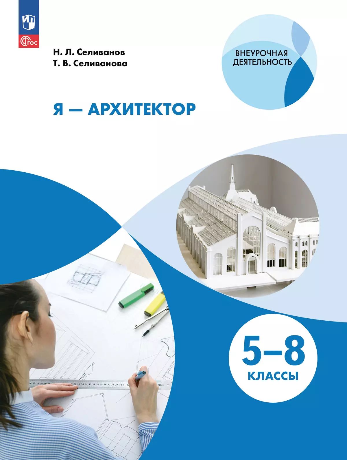 Я - архитектор 5-8кл Учебное пособие