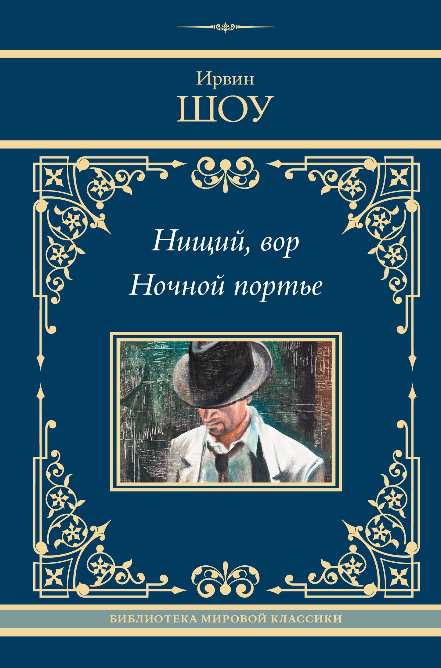 Нищий, вор. Nouveau port