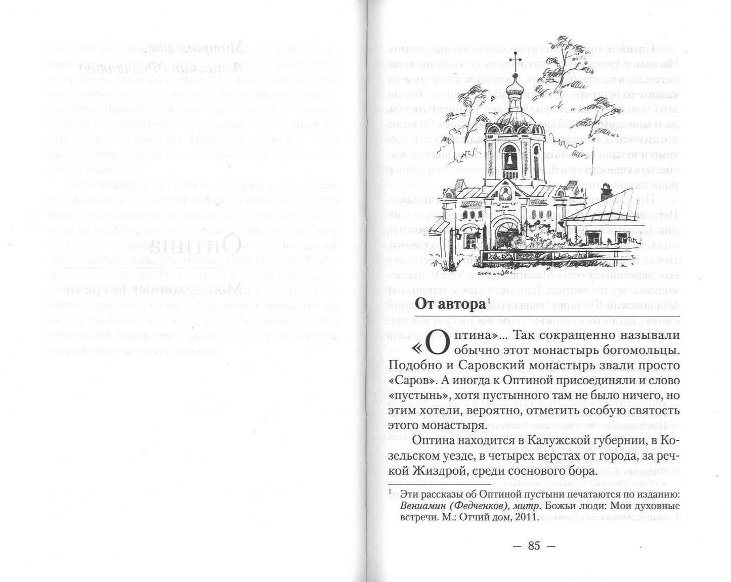 Встречи со старцами. Воспоминания протоиерея Василия Шустина, митрополита Вениамина (Федченкова) князя Н.Д. Жевахова