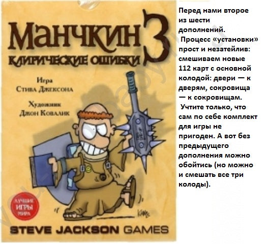 Наст.игра МХ "Манчкин-3.Клирические ошибки" арт.1117/1946 РРЦ 790 rub./10