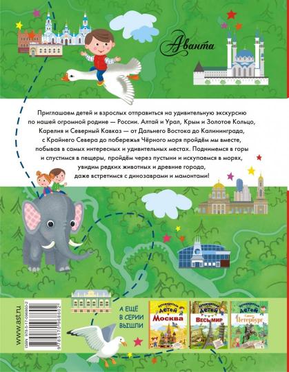 Путеводитель для детей. Russie