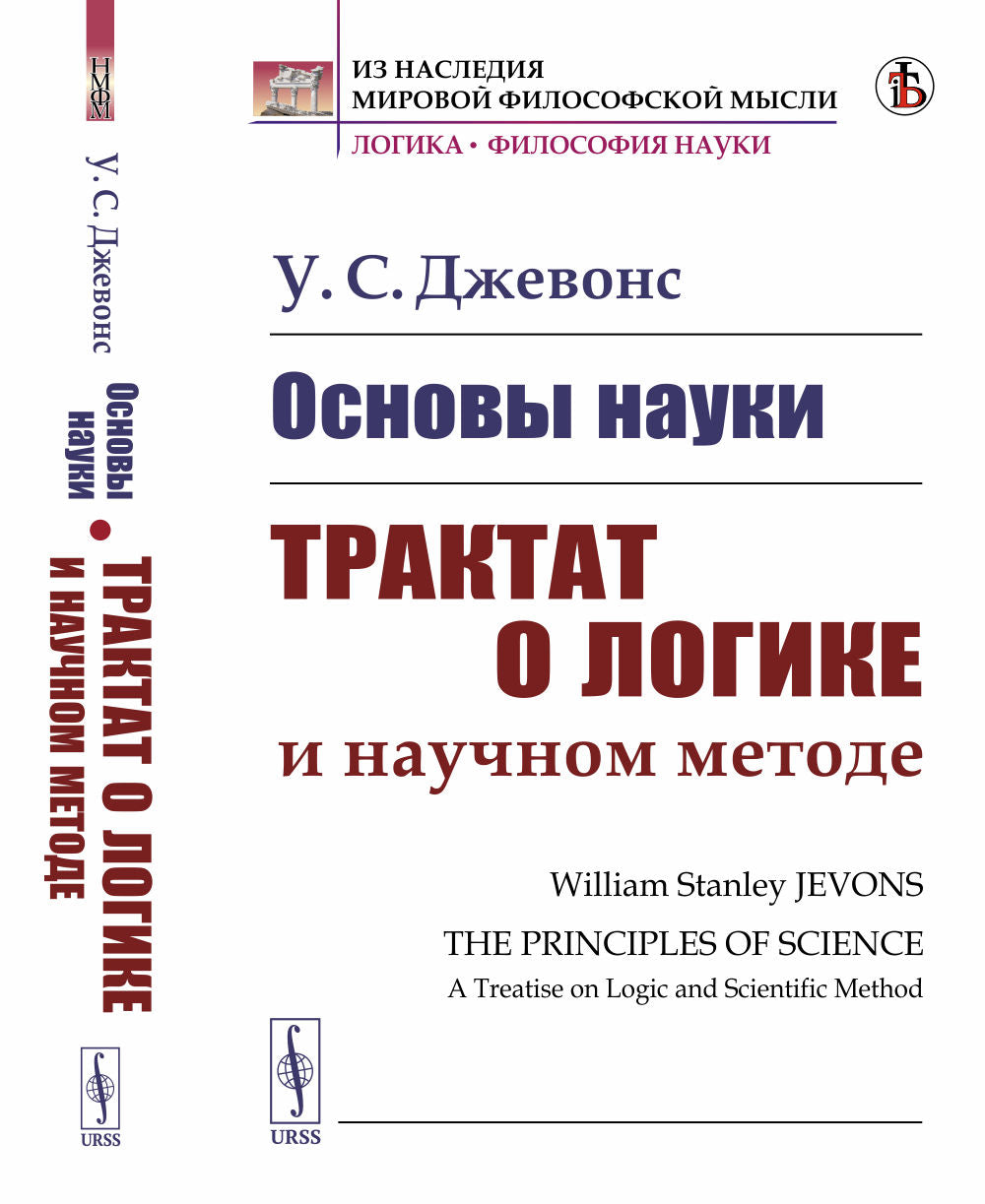 Основы науки: Трактат о логике и научном методе. Пер. с англ.