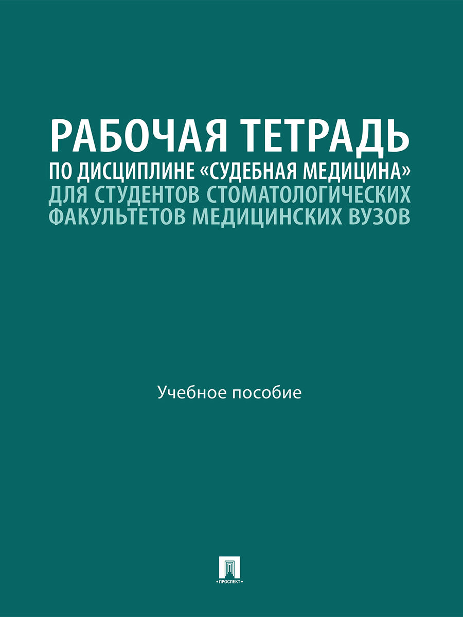 Рабочая тетрадь по дисциплине «Судебная медицина» для студентов стоматологических факультетов медицинских вузов. Уч. пос.-М.:Проспект,2026.