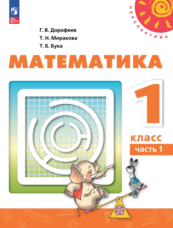 Дорофеев. Mathématique. 1 classe. 2 heures. Часть 1. Учебное пособие./УМК "Перспектива"/ соответствует ФГОС 2021