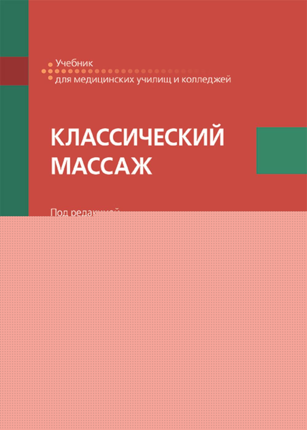 Классический массаж : учебник / под ред. М. А. Ерёмушкина. — Москва. : ГЭОТАР-Медиа, 2025. — 448 с. : ил.