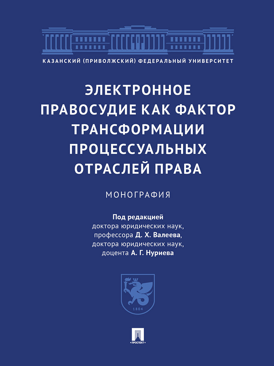 Le processus électronique de transformation du facteur de transformation est effectué à l'extérieur. Монография.-М.:Проспект,2025.