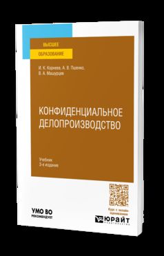 КОНФИДЕНЦИАЛЬНОЕ ДЕЛОПРОИЗВОДСТВО 3-е изд., пер. je suis d'accord. Учебник для вузов