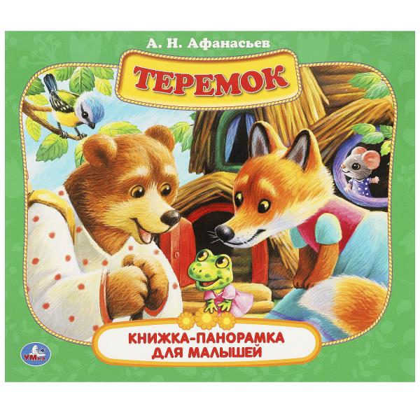 Teremok. A. H. Anasьev. Книжка-панорамка для малышей. 190х165 mm. 7БЦ. 10 pièces. Умка в кор.28шт