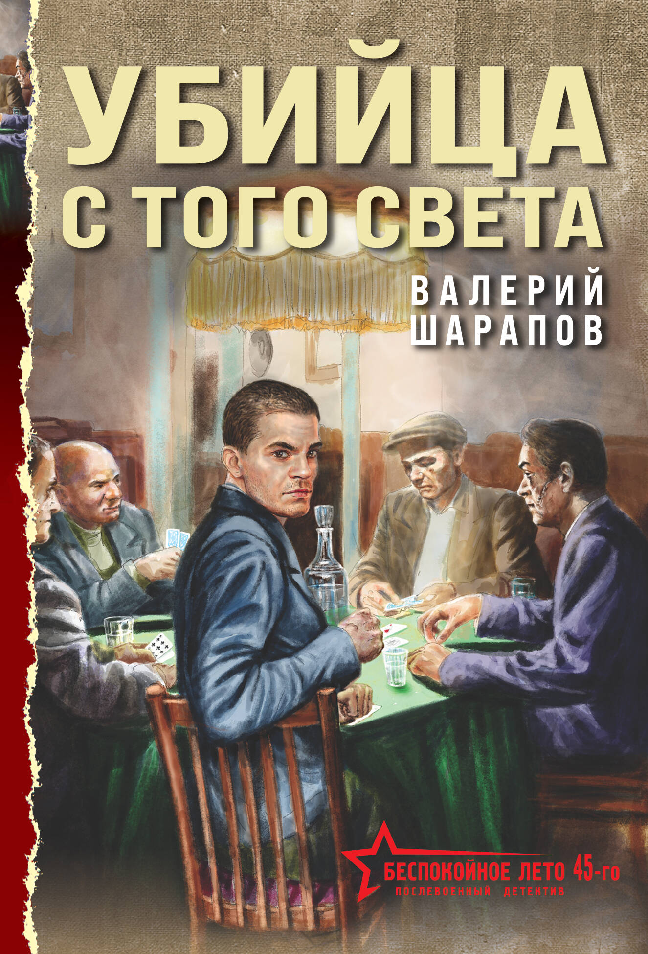 Убийца с того света