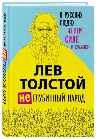 Lev Tolstoï. (Не)глубинный народ. Les jeunes russes, ils sont tous, et ils travaillent