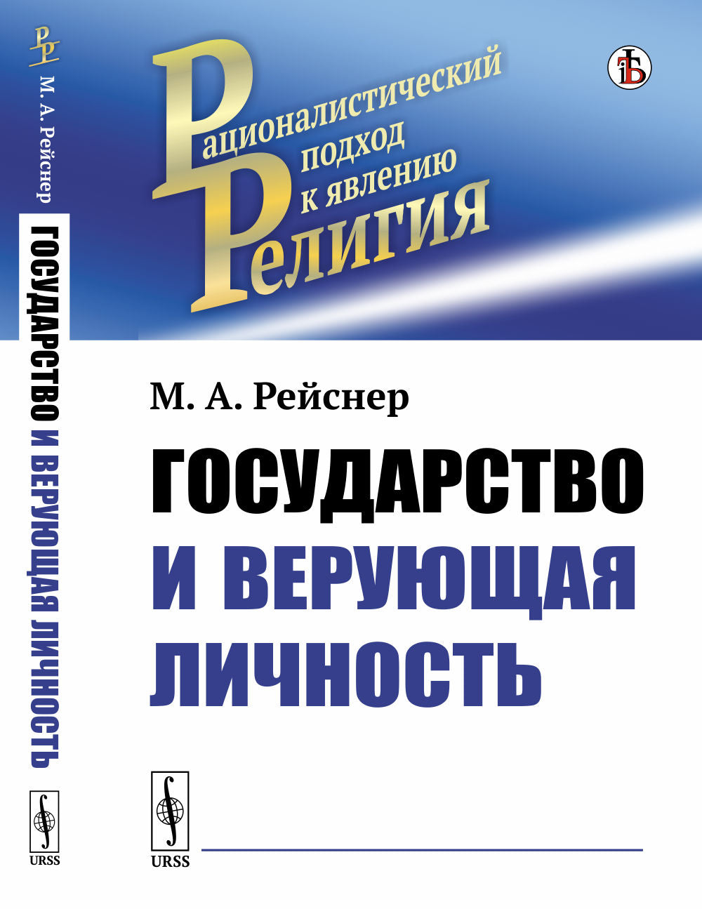 Государство и верующая личность