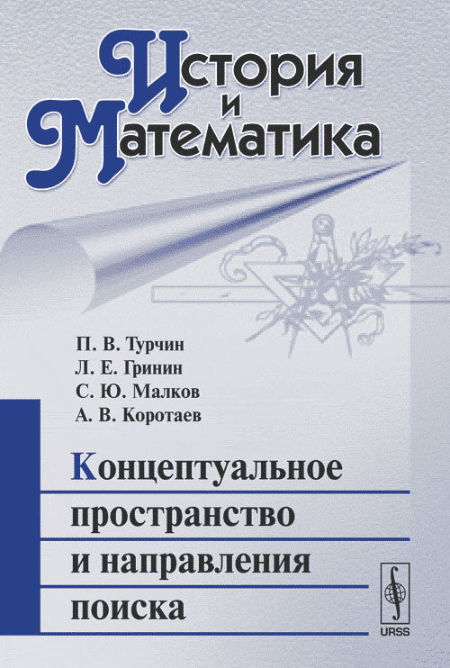 История и Математика: Концептуальное пространство и направления поиска / Изд. стереотип