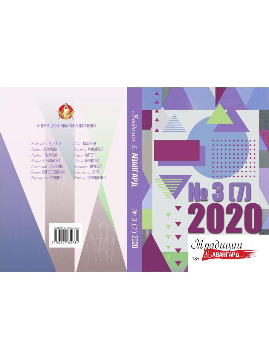 Traditions et avant-garde. Oui. № 3 (7), 2020
