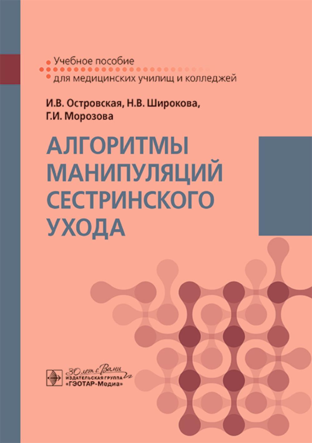 Алгоритмы манипуляций сестринского ухода : учебное пособие / И. В. Островская, Н. В. Широкова, Г. И. Морозова. — Москва : ГЭОТАР-Медиа, 2025. ― 312 с. : ил.