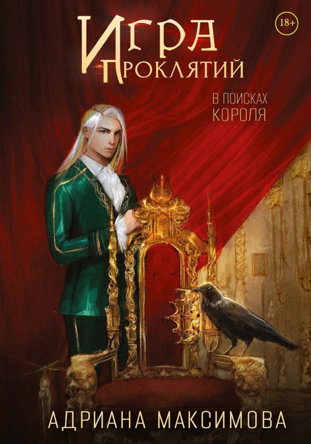 Игра проклятий. В поисках короля
