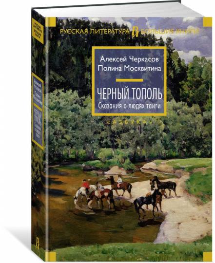 Topol noir. Сказания о людях тайги