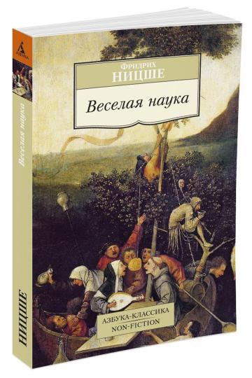 Веселая наука