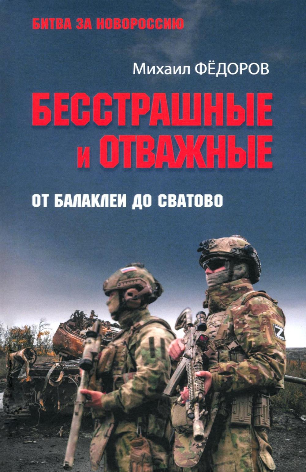 Бесстрашные и отважные. От Балаклеи до Сватово (16+)