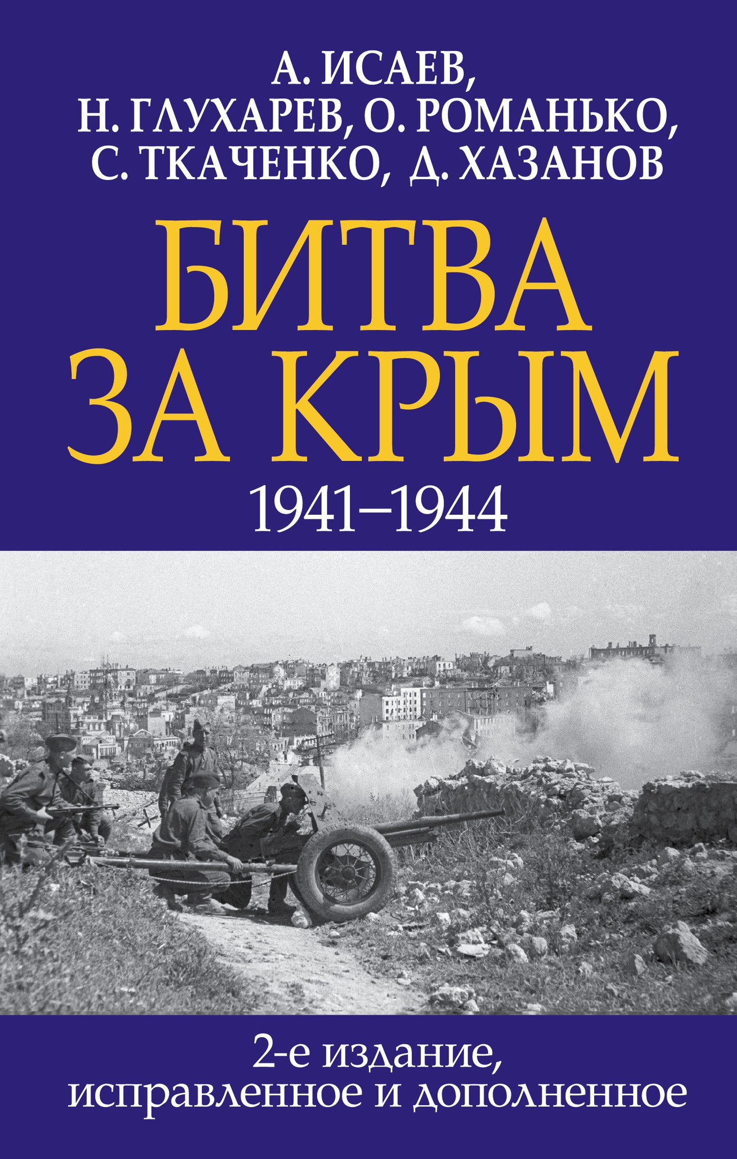 Bitwa за Крым. 1941-1944 2-e издание, исправленное и дополненное