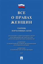 Все о правах женщин. Сборник нормативных актов.-М.:Проспект,2020. /=227852/