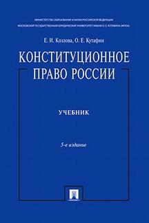 Конституционное право России.Уч. нагр. премией Президента РФ.Уч.-5-е изд.-М.:Проспект,2024. /=243530/
