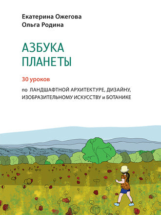 Азбука Планеты: Иллюстрир. практ. пособие для сред. et ст. école. возраста