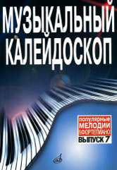 Музыкальный калейдоскоп : популярные мелодии : переложение для фортепиано. Выпуск 7