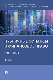 Публичные финансы и финансовое право : ежегодник. Выпуск I.-М.:Проспект,2022.