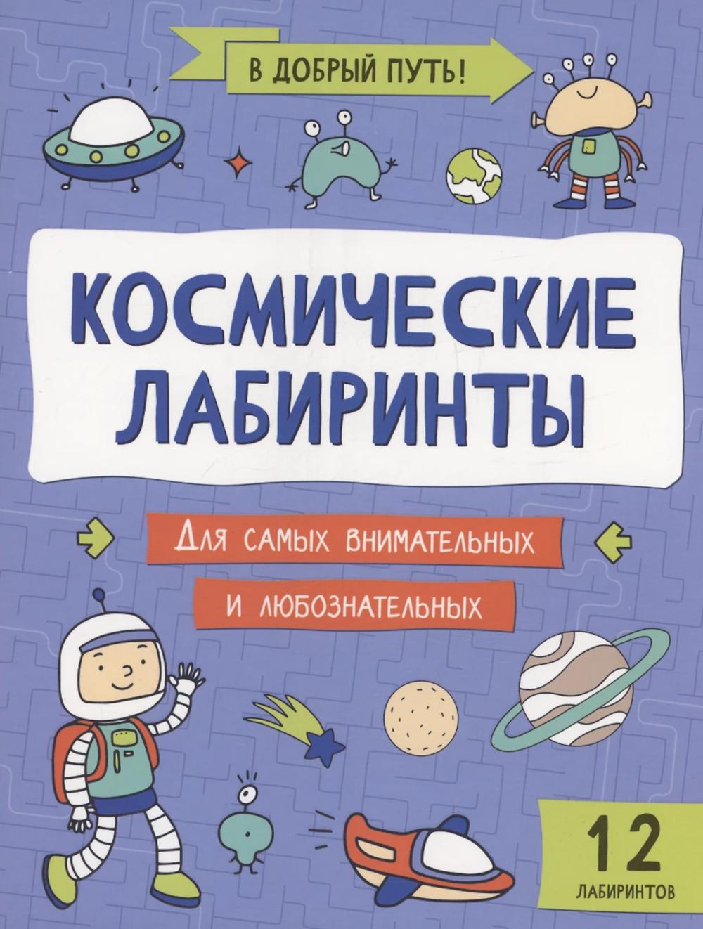 Космические лабиринты дп
