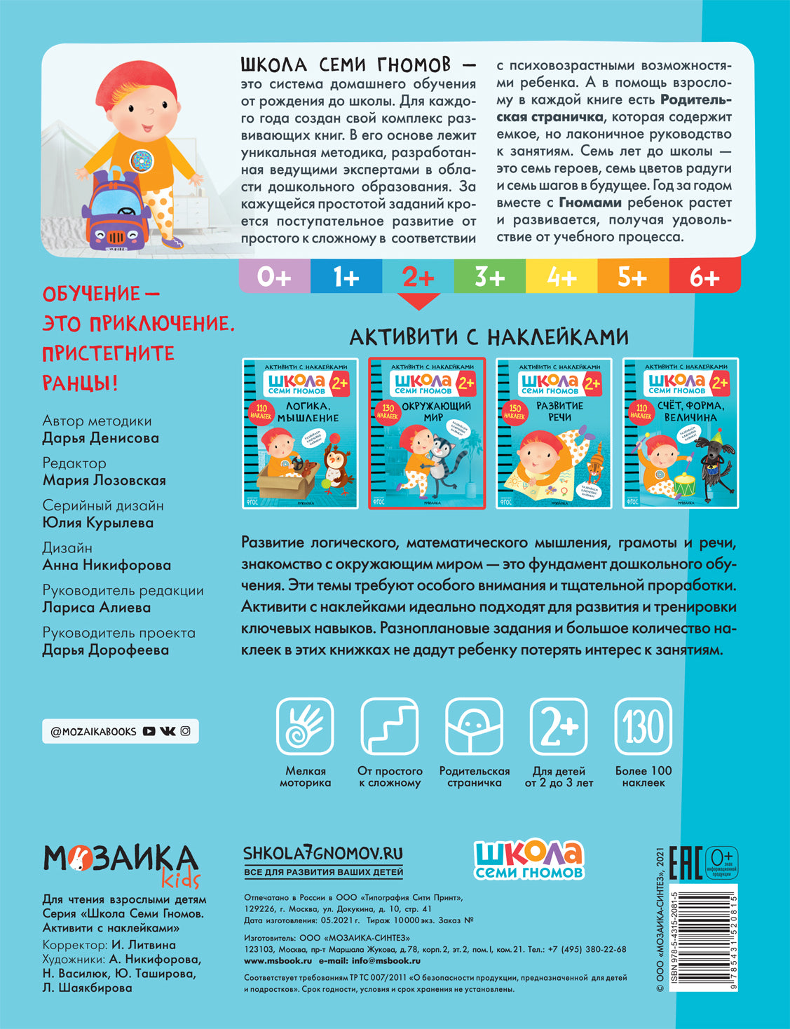 Школа Семи Гномов. Activation des autocollants. Окружающий мир 2+