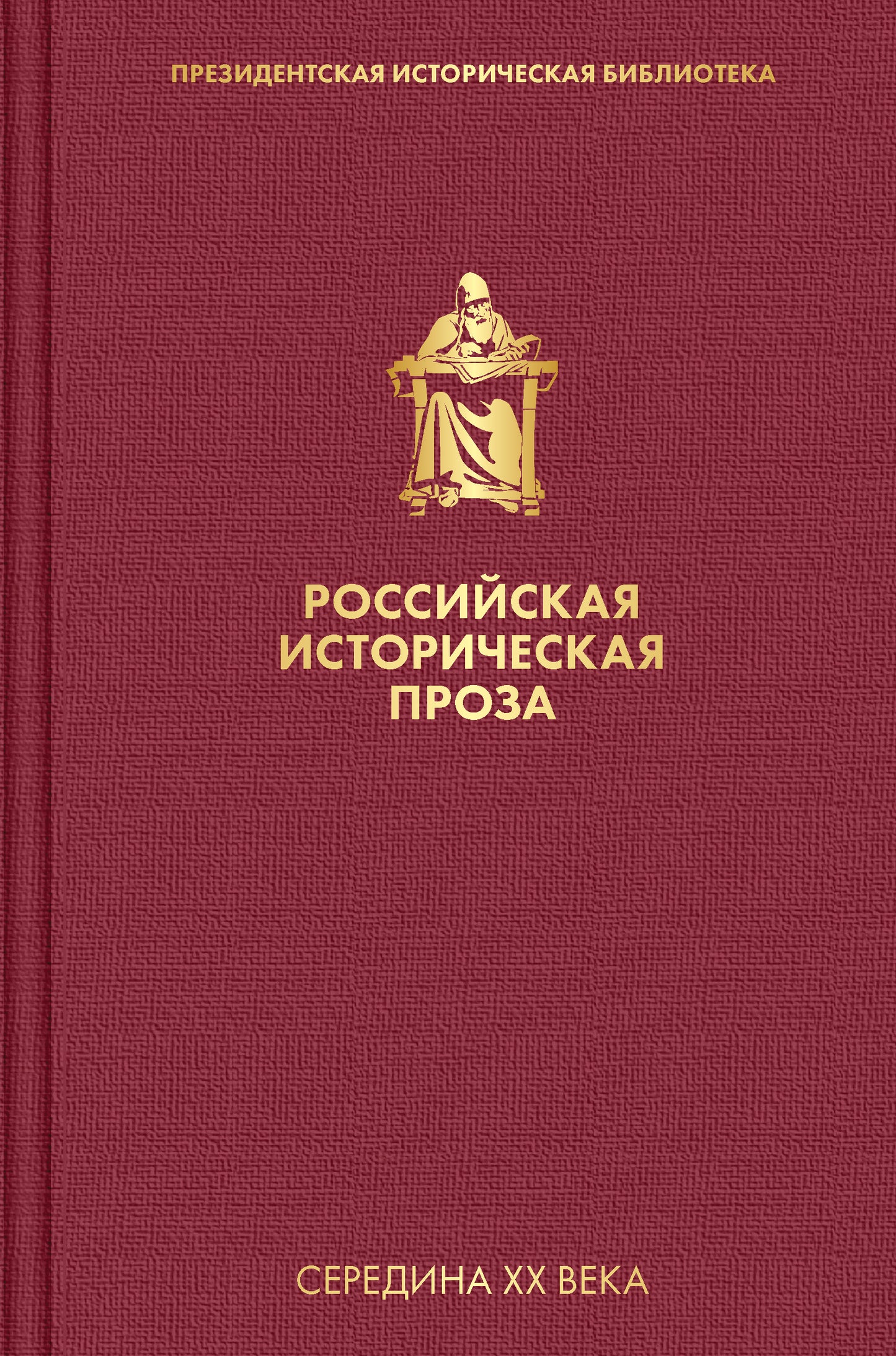 L'histoire russe est proche. Том 4. Книга 2